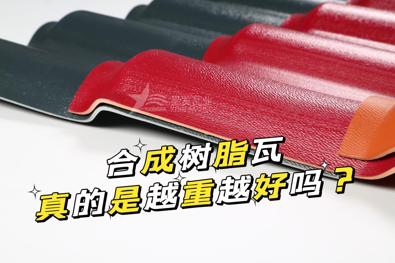 六盤水合成樹脂瓦越重越好嗎？六盤水合成樹脂瓦的質(zhì)量并不取決于重量！